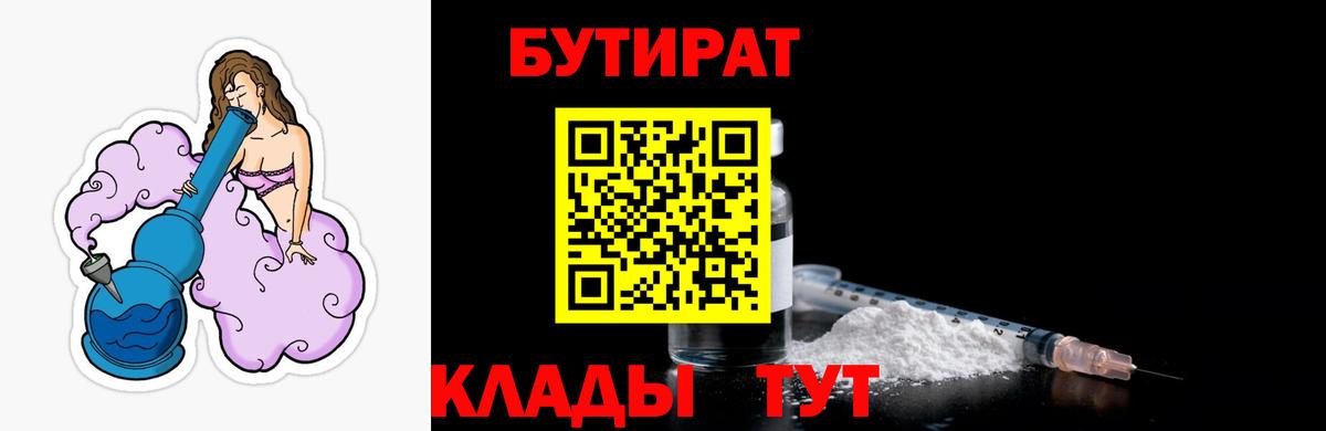БУТИРАТ бутандиол  Вход с VPN  Павлово 
